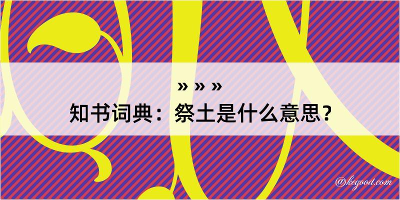 知书词典：祭土是什么意思？