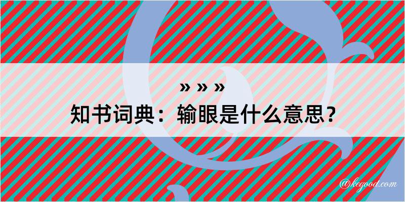 知书词典：输眼是什么意思？