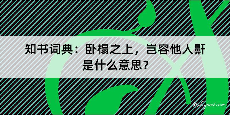 知书词典：卧榻之上，岂容他人鼾是什么意思？