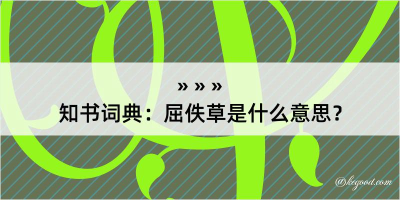 知书词典：屈佚草是什么意思？