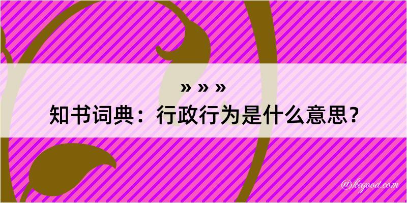 知书词典：行政行为是什么意思？