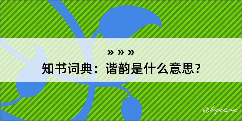 知书词典：谐韵是什么意思？