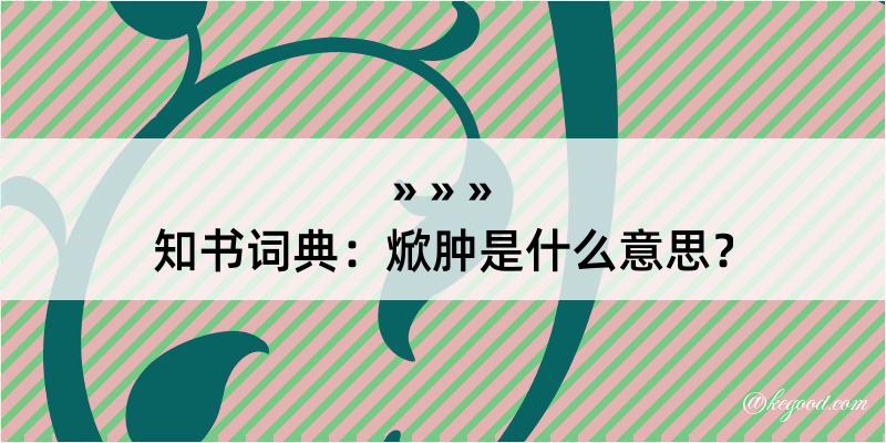 知书词典：焮肿是什么意思？