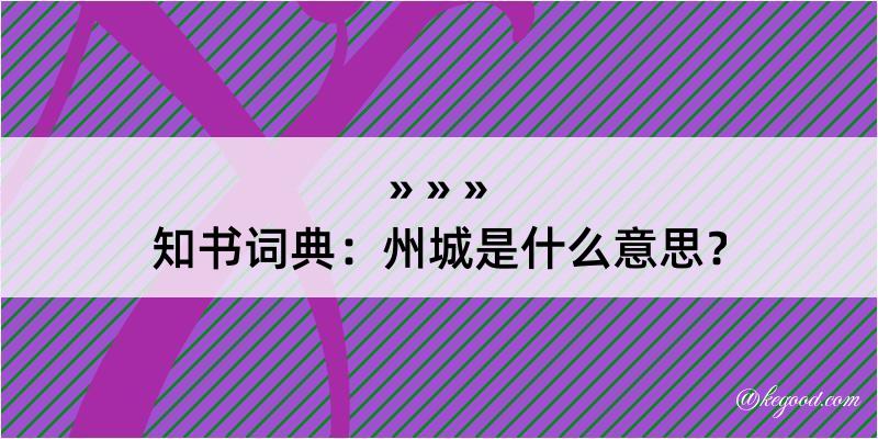 知书词典：州城是什么意思？