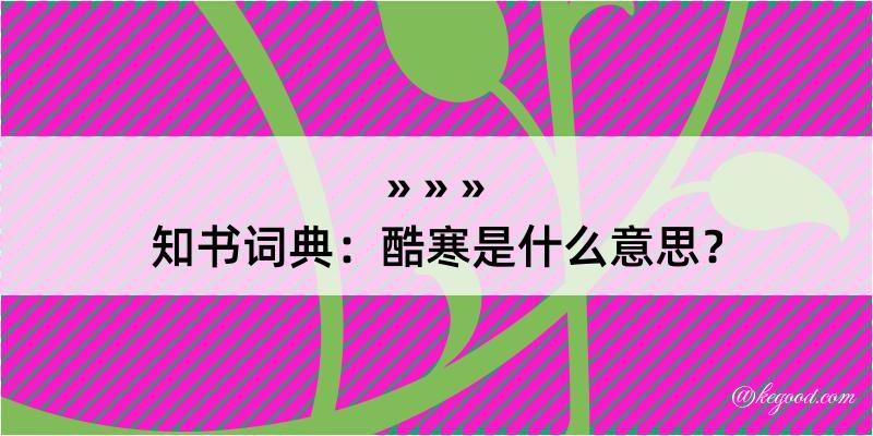 知书词典：酷寒是什么意思？