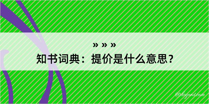 知书词典：提价是什么意思？