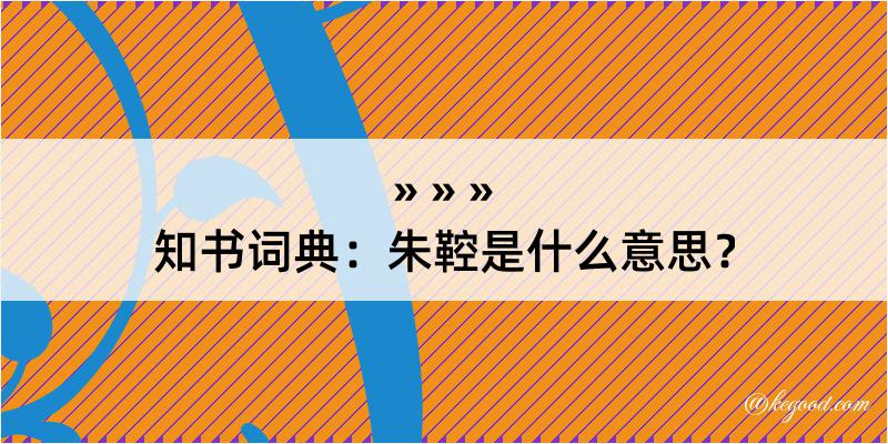 知书词典：朱鞚是什么意思？