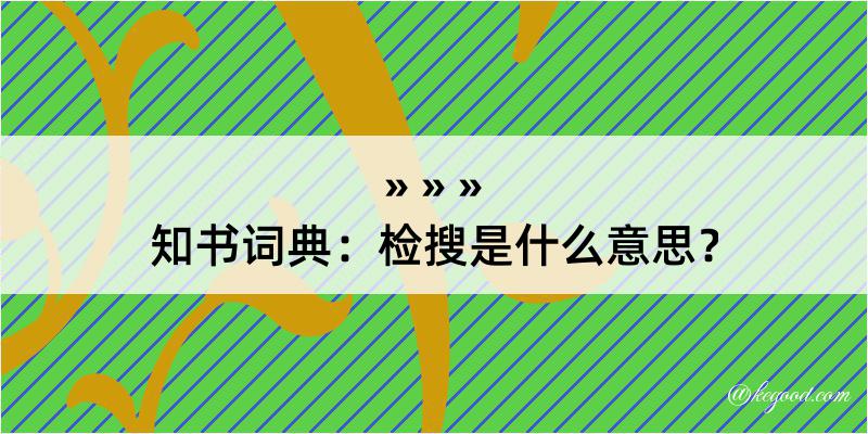 知书词典：检搜是什么意思？