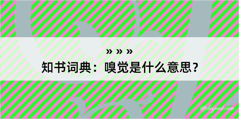 知书词典：嗅觉是什么意思？