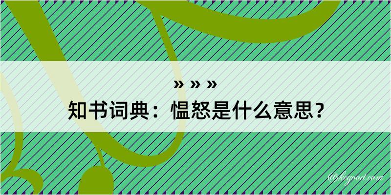 知书词典：愠怒是什么意思？