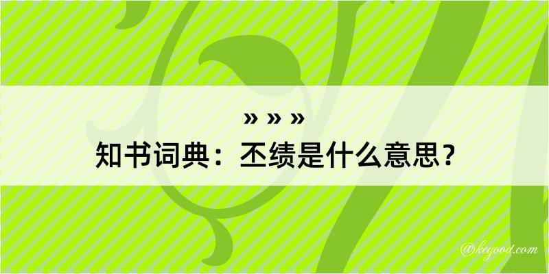 知书词典：丕绩是什么意思？