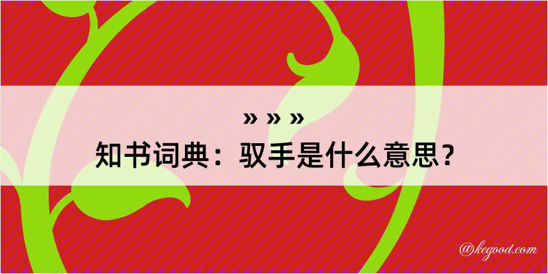 知书词典：驭手是什么意思？