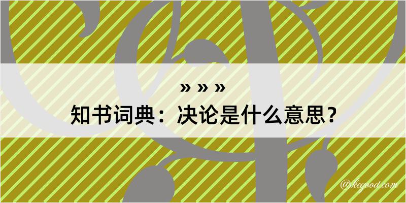 知书词典：决论是什么意思？