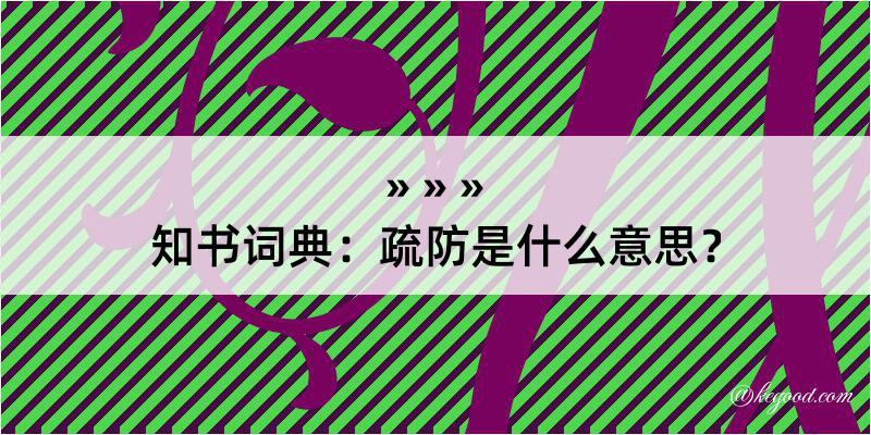 知书词典：疏防是什么意思？