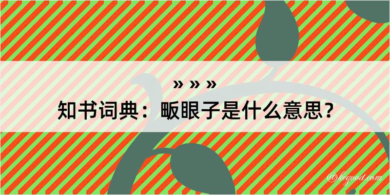 知书词典：畈眼子是什么意思？