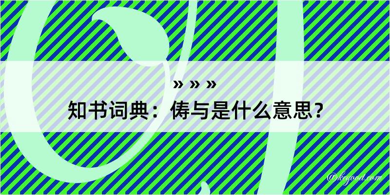 知书词典：俦与是什么意思？