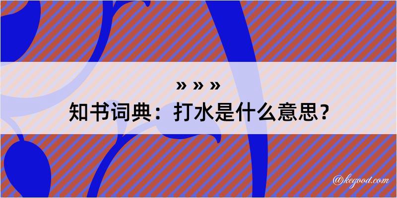 知书词典：打水是什么意思？