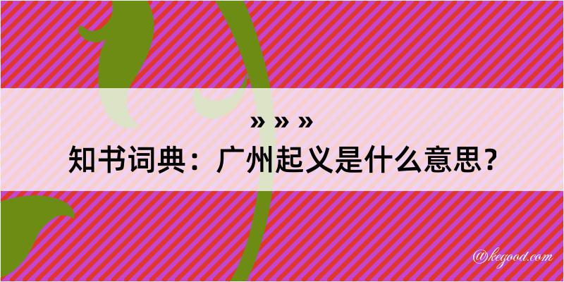 知书词典：广州起义是什么意思？