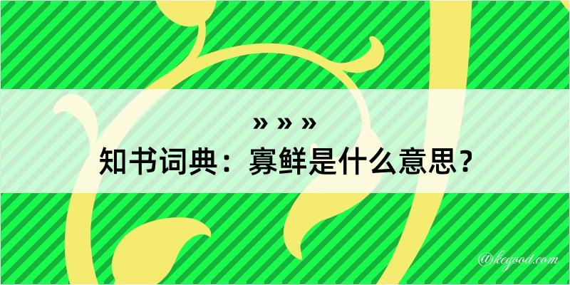 知书词典：寡鲜是什么意思？