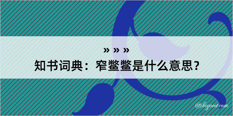 知书词典：窄鳖鳖是什么意思？