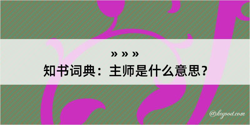 知书词典：主师是什么意思？