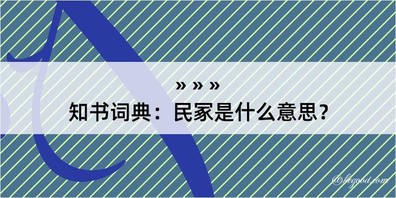 知书词典：民冢是什么意思？