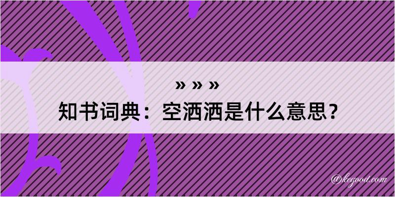 知书词典：空洒洒是什么意思？