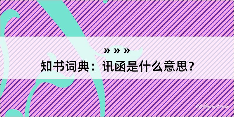 知书词典：讯函是什么意思？