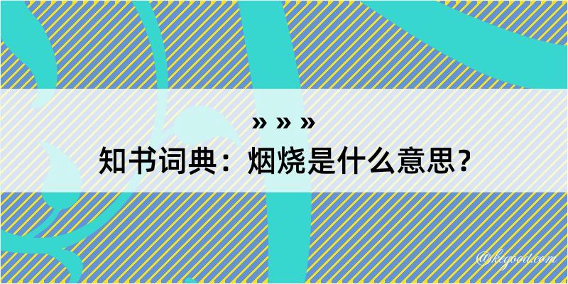 知书词典：烟烧是什么意思？