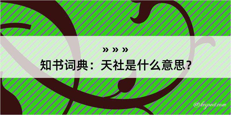 知书词典：天社是什么意思？