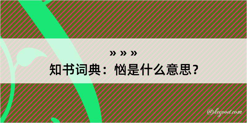 知书词典：忷是什么意思？