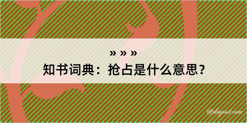 知书词典：抢占是什么意思？