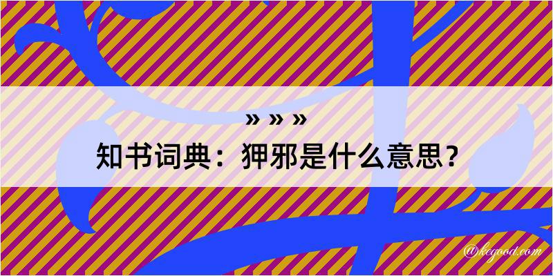 知书词典：狎邪是什么意思？