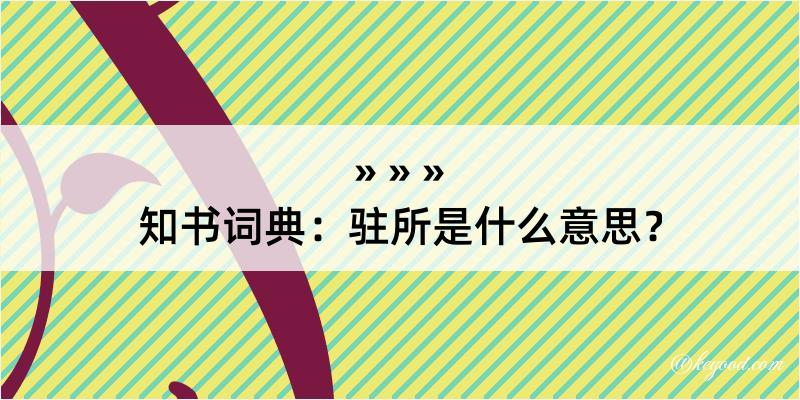 知书词典：驻所是什么意思？