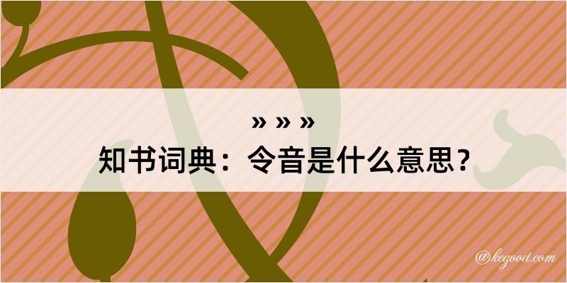 知书词典：令音是什么意思？