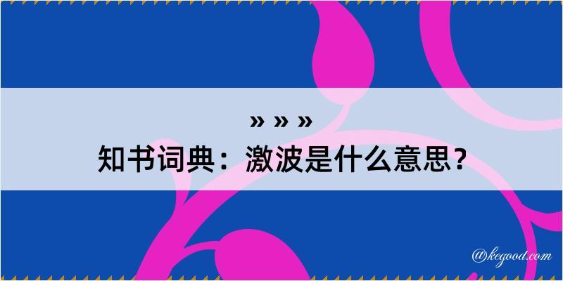 知书词典：激波是什么意思？