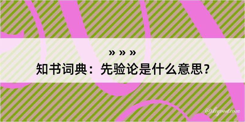 知书词典：先验论是什么意思？