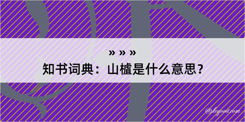 知书词典：山樝是什么意思？