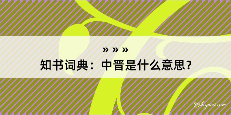 知书词典：中晋是什么意思？