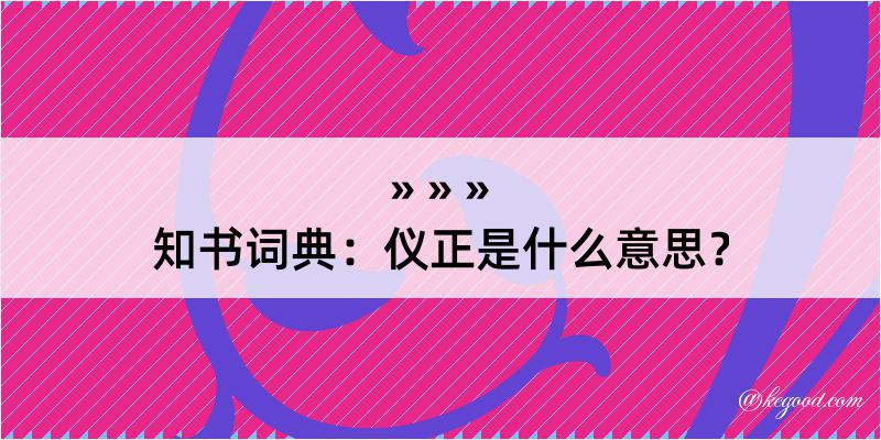 知书词典：仪正是什么意思？