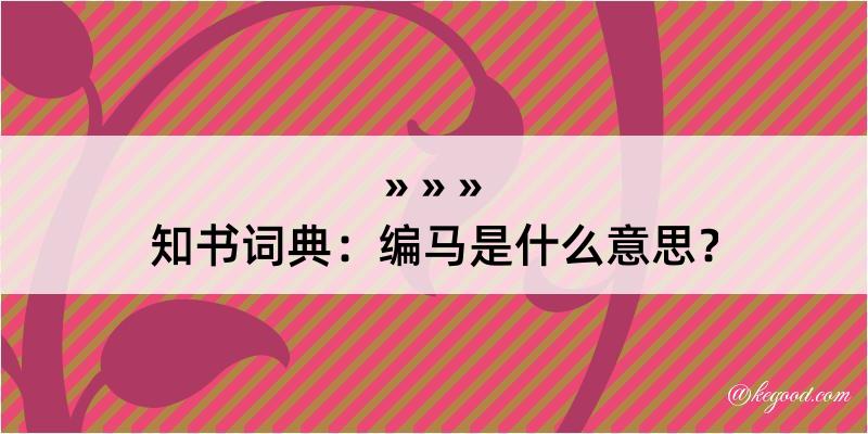 知书词典：编马是什么意思？