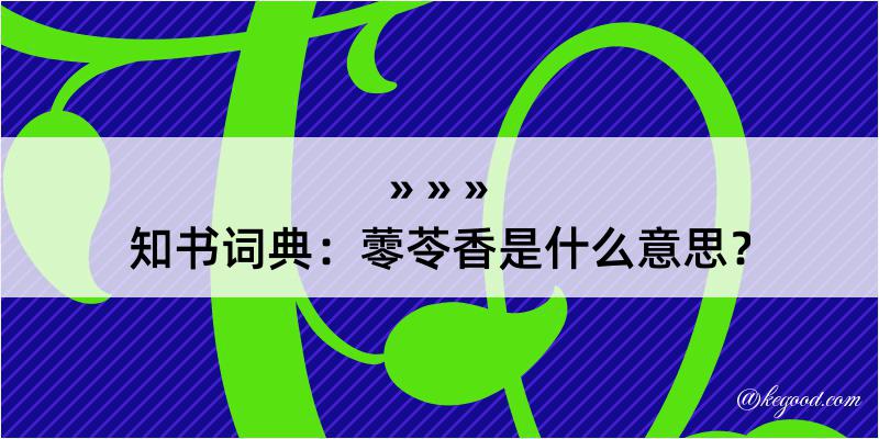 知书词典：蕶苓香是什么意思？