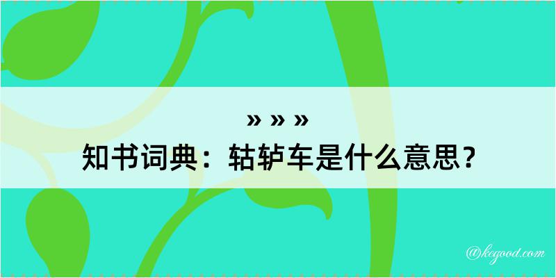 知书词典：轱轳车是什么意思？