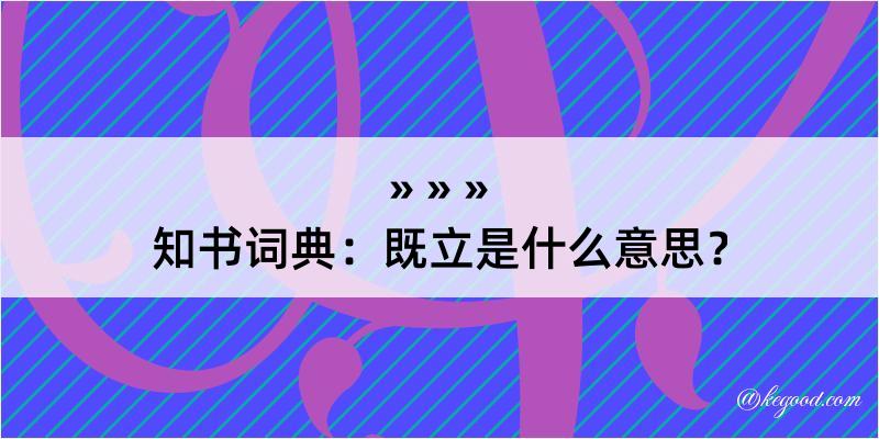 知书词典：既立是什么意思？