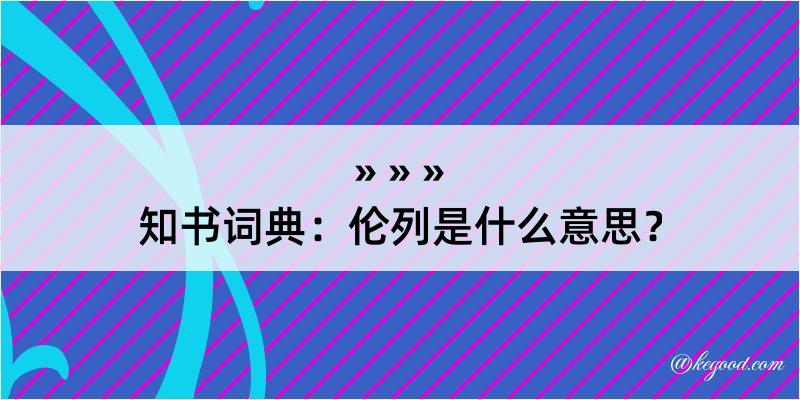 知书词典：伦列是什么意思？