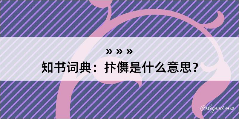 知书词典：抃儛是什么意思？