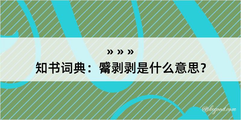 知书词典：觱剥剥是什么意思？