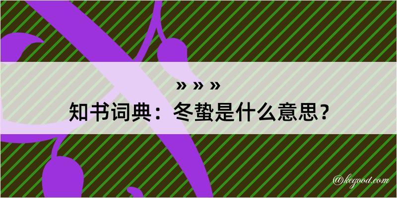 知书词典：冬蛰是什么意思？