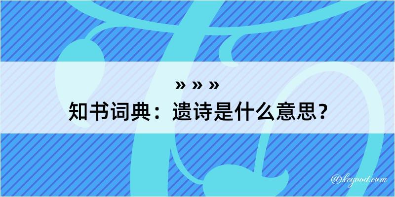 知书词典：遗诗是什么意思？