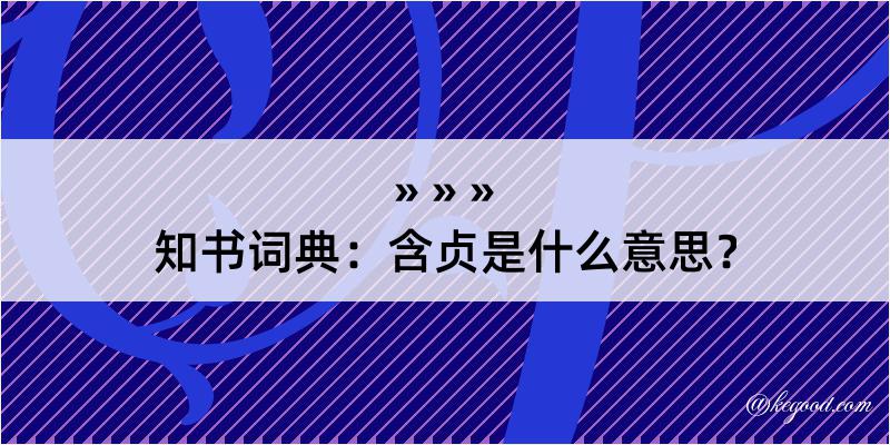 知书词典：含贞是什么意思？